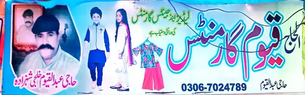 الحاج قیوم گارمنٹس — کپڑا، گارمنٹس اور بوتیک، ڈاکخانہ بازار، سمندری، سمندری