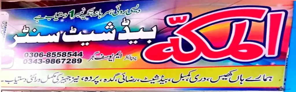 المکہ بیڈشیٹ سینٹر — بیڈ شیٹ اور پردہ، ڈاکخانہ بازار، سمندری، سمندری