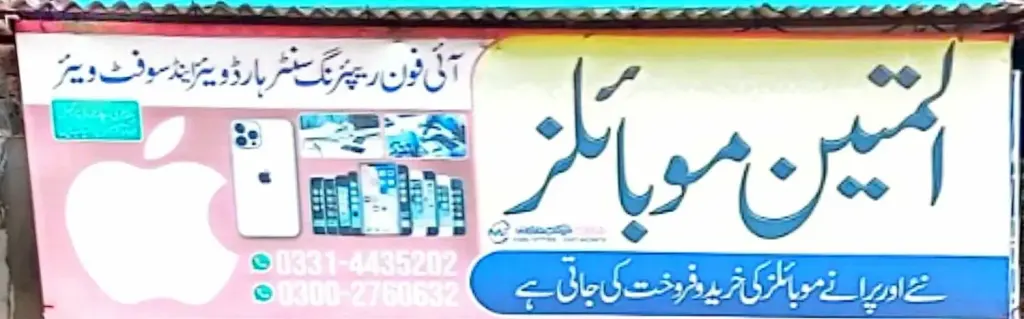 المتین موبائلز — موبائل فونز، ڈاکخانہ بازار، سمندری، سمندری