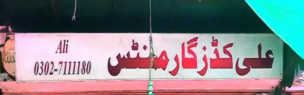 علی کڈز گارمنٹس — کپڑا، گارمنٹس اور بوتیک، ڈاکخانہ بازار، سمندری، سمندری