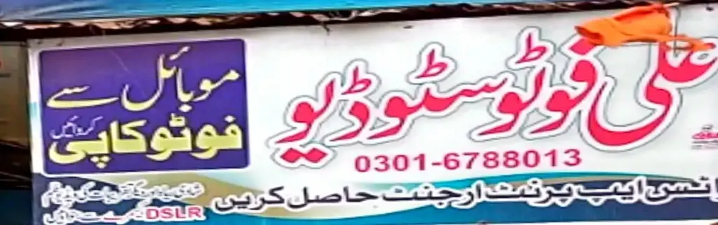 علی فوٹو سٹوڈیو — فوٹو سٹوڈیو، ڈاکخانہ بازار، سمندری، سمندری