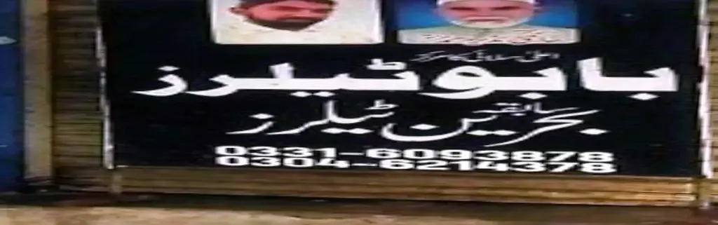 باہو ٹیلرز — درزی / ٹیلر، ڈاکخانہ بازار، سمندری، سمندری