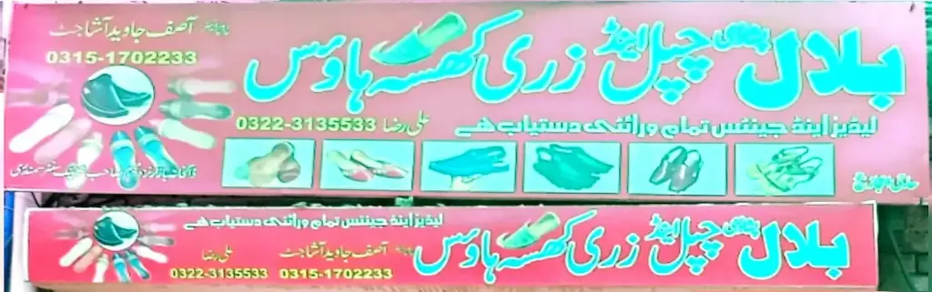 بلال پشاوری چپل اینڈ زری کھسہ ہاؤس — جوتے، ڈاکخانہ بازار، سمندری، سمندری