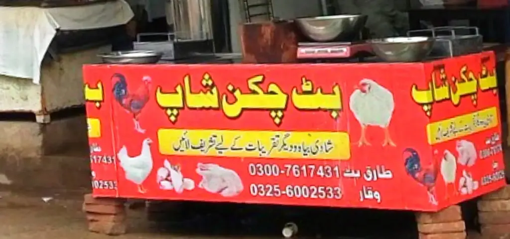 بٹ چکن شاپ — گوشت / چکن، ڈاکخانہ بازار، سمندری، سمندری