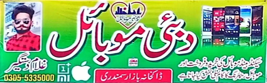 دبئی موبائل — موبائل فونز، ڈاکخانہ بازار، سمندری، سمندری