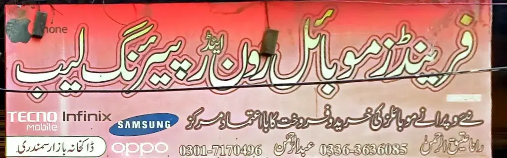 فرینڈز موبائل زون اینڈ ریپیئرنگ لیب — موبائل فونز، ڈاکخانہ بازار، سمندری، سمندری