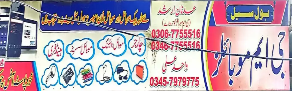 جی ایم موبائلز — موبائل فونز، ڈاکخانہ بازار، سمندری، سمندری