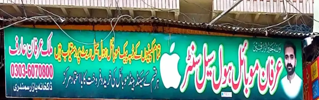 عرفان موبائل ہول سیل سنٹر — موبائل فونز، ڈاکخانہ بازار، سمندری، سمندری