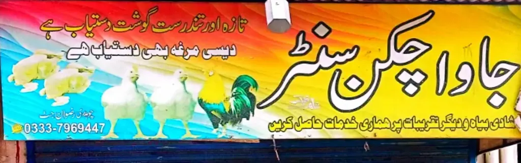 جاوہ چکن سنٹر — گوشت / چکن، ڈاکخانہ بازار، سمندری، سمندری