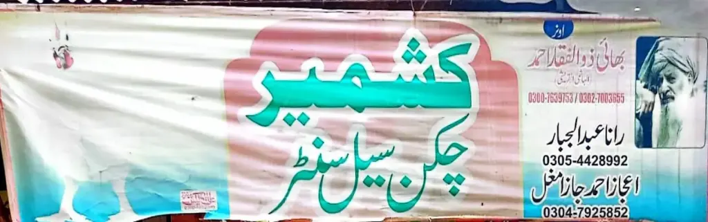 کشمیر چکن سیل سینٹر — گوشت / چکن، ڈاکخانہ بازار، سمندری، سمندری