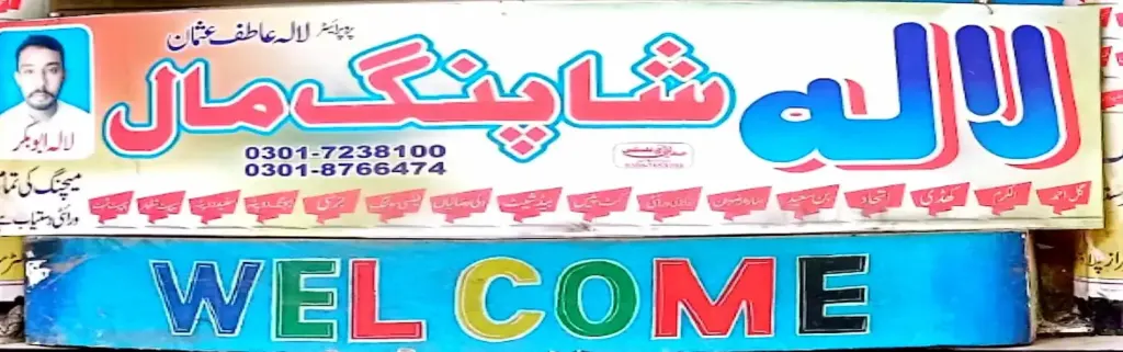 لالہ شاپنگ مال — شاپنگ سینٹرز و دیگر، ڈاکخانہ بازار، سمندری، سمندری