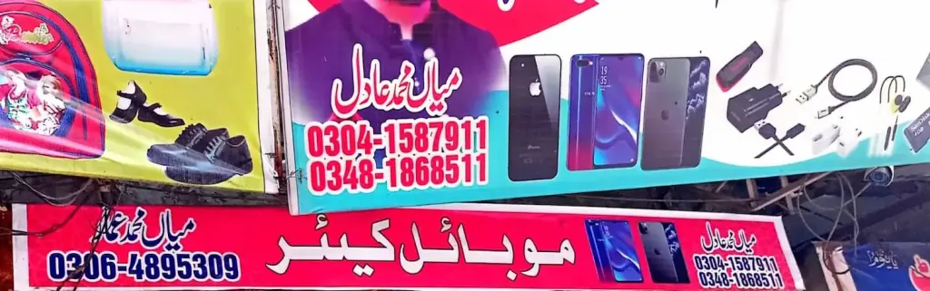 میاں محمد عادل موبائل سینٹر — موبائل فونز، ڈاکخانہ بازار، سمندری، سمندری