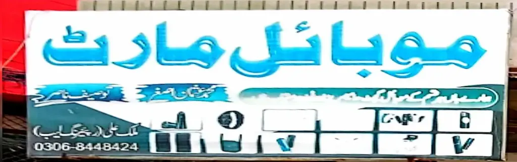 موبائل مارٹ — موبائل فونز، ڈاکخانہ بازار، سمندری، سمندری