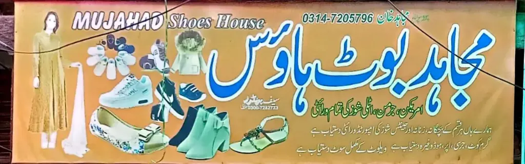مجاہد بوٹ ہاؤس — جوتے، ڈاکخانہ بازار، سمندری، سمندری