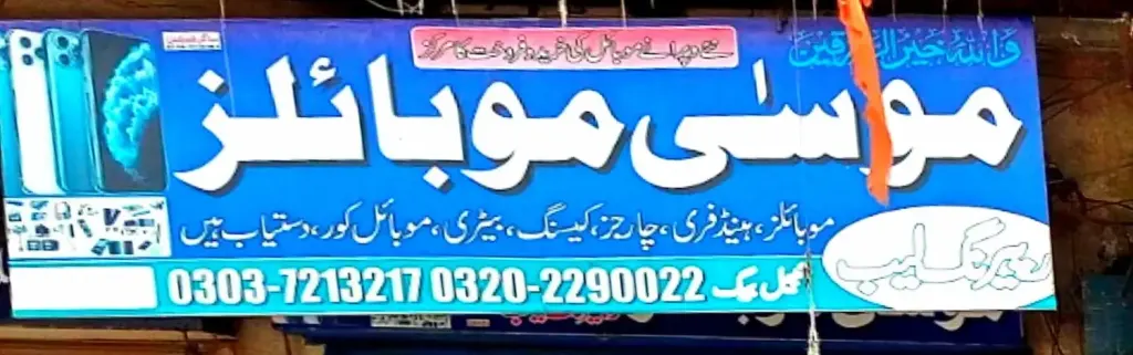 موسیٰ موبائلز — موبائل فونز، ڈاکخانہ بازار، سمندری، سمندری