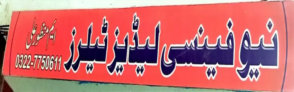 نیو فینسی لیڈیز ٹیلرز — درزی / ٹیلر، ڈاکخانہ بازار، سمندری، سمندری