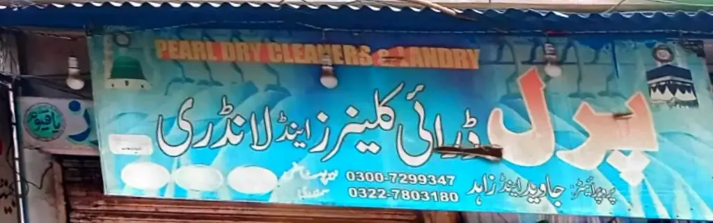 پرل ڈرائی کلینرز اینڈ لانڈری — ڈرائی کلینرز / لانڈری، ڈاکخانہ بازار، سمندری، سمندری