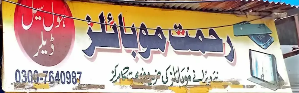 رحمت موبائلز — موبائل فونز، ڈاکخانہ بازار، سمندری، سمندری