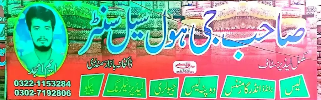 صاحب جی ہول سیل سنٹر — لیس سینٹر، ڈاکخانہ بازار، سمندری، سمندری
