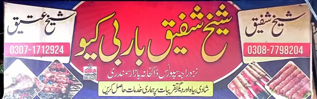 شیخ شفیق باربی کیو — کھانے پینے، ڈاکخانہ بازار، سمندری، سمندری