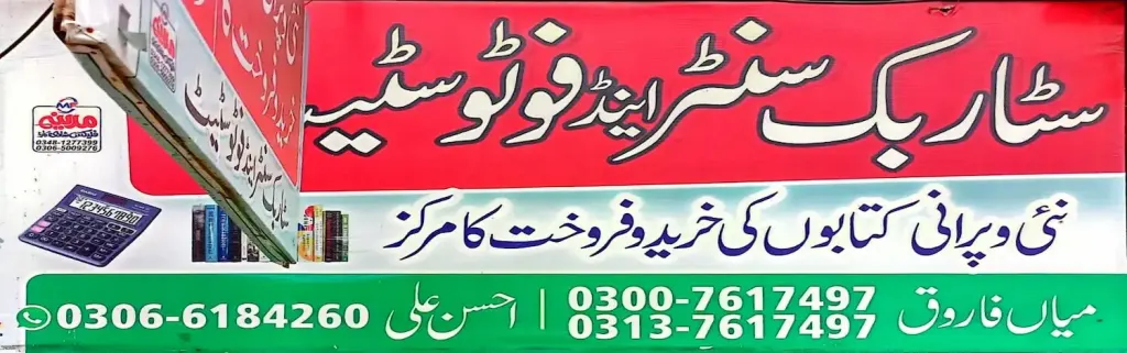 سٹار بک سنٹر اینڈ فوٹو سٹیٹ — کتب / فوٹوسٹیٹ، ڈاکخانہ بازار، سمندری، سمندری
