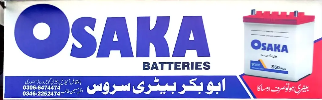 ابوبکر بیٹری سروس — بیٹری / تیزاب کیمیکل، گوجرہ روڈ، سمندری، سمندری