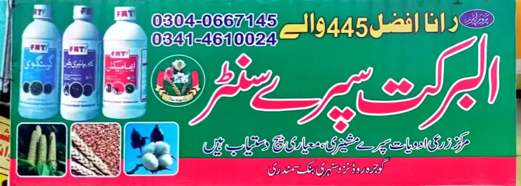 البرکات سپرے سینٹر — زرعی ادویات / کھاد / بیج، گوجرہ روڈ، سمندری، سمندری