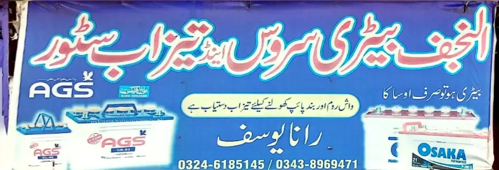 النجف بیٹری سروس اینڈ تیزاب سٹور — بیٹری / تیزاب کیمیکل، گوجرہ روڈ، سمندری، سمندری