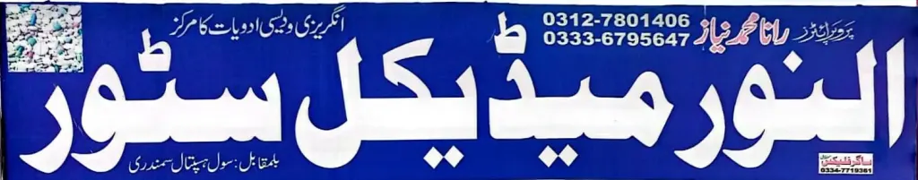 النور میڈیکل سٹور — میڈیکل / فارمیسی / حکیم، گوجرہ روڈ، سمندری، سمندری