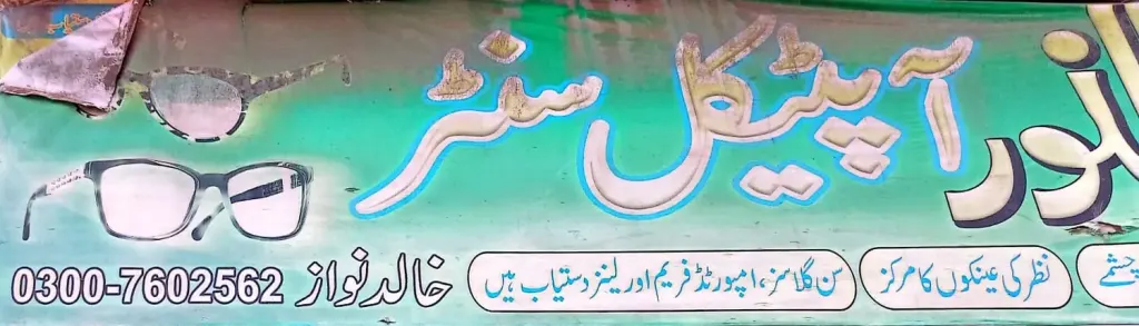النور آپٹیکل سینٹر — آپٹیکل / عینک، گوجرہ روڈ، سمندری، سمندری