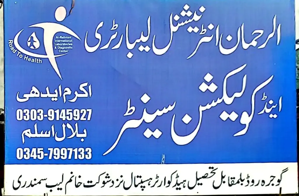 الرحمان انٹرنیشنل لیبارٹری اینڈ کلیکشن سینٹر — لیبارٹری / ایکسرے، گوجرہ روڈ، سمندری، سمندری