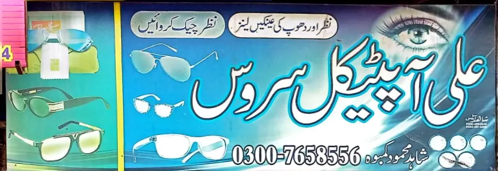 علی آپٹیکل سروسز — آپٹیکل / عینک، گوجرہ روڈ، سمندری، سمندری
