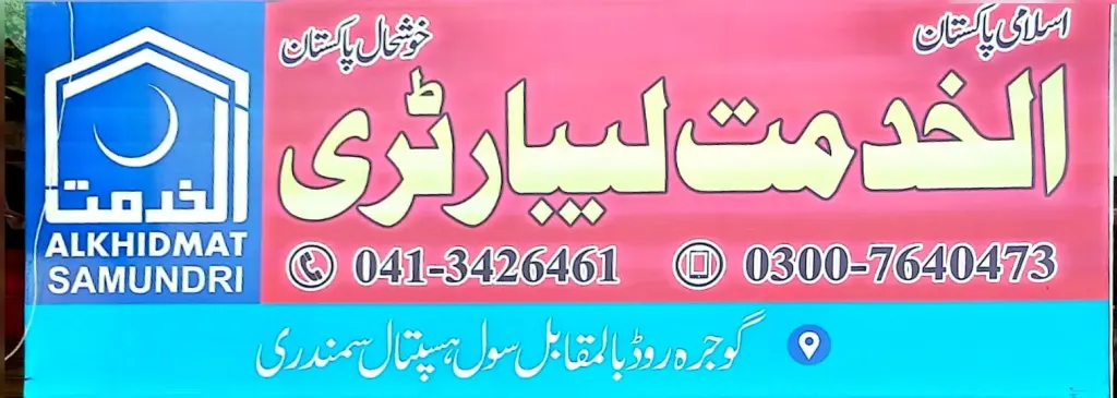 الخدمت لیبارٹری — لیبارٹری / ایکسرے، گوجرہ روڈ، سمندری، سمندری