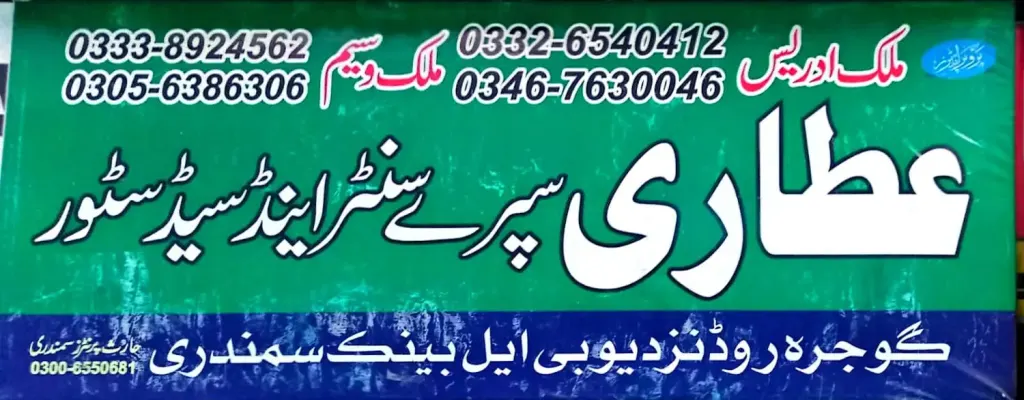 عطاری سپر سینٹر اینڈ سیڈ سٹور — زرعی ادویات / کھاد / بیج، گوجرہ روڈ، سمندری، سمندری