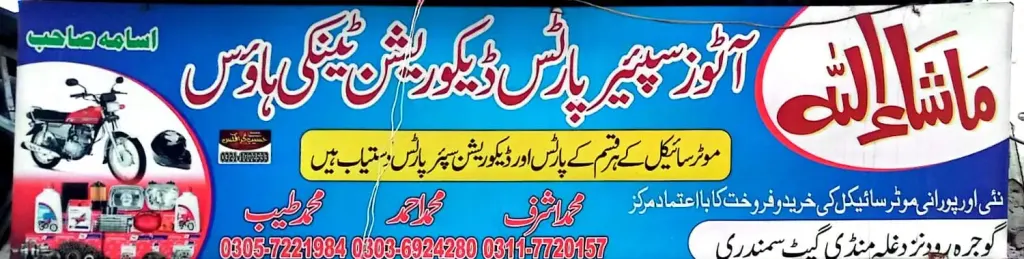 آٹو سپیئر پارٹس ڈیکوریشن ٹیکنیکل ہاؤس — موٹرسائیکل، ٹائر اور آٹو، گوجرہ روڈ، سمندری، سمندری