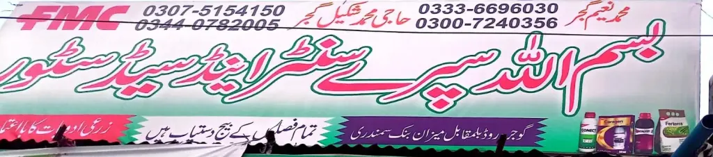 بسم اللہ سپرے سیڈ سٹور — زرعی ادویات / کھاد / بیج، گوجرہ روڈ، سمندری، سمندری