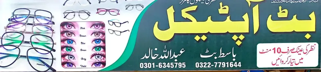 بٹ آپٹیکل — آپٹیکل / عینک، گوجرہ روڈ، سمندری، سمندری