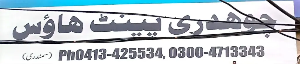 چوہدری پینٹ ہاؤس — ہارڈویئر / پینٹ / آئرن، گوجرہ روڈ، سمندری، سمندری