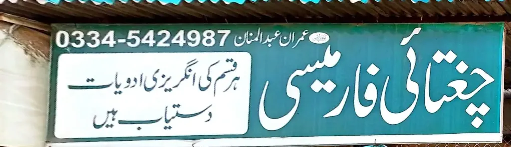 چغتائی فارمیسی — میڈیکل / فارمیسی / حکیم، گوجرہ روڈ، سمندری، سمندری