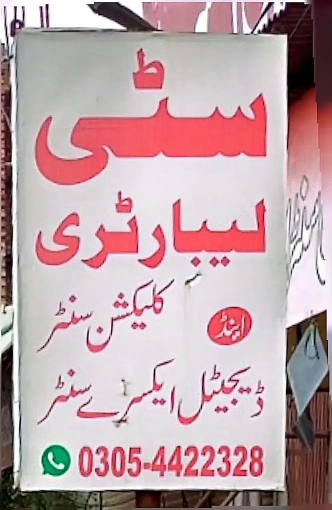 سٹی لیبارٹری اینڈ کلیکشن سینٹر اینڈ ڈیجیٹل ایکسرے سینٹر — لیبارٹری / ایکسرے، گوجرہ روڈ، سمندری، سمندری