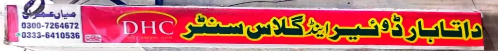 ڈیٹا ہارڈ ویئر اینڈ گلاس سینٹر — ہارڈویئر / پینٹ / آئرن، گوجرہ روڈ، سمندری، سمندری