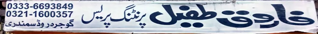 فاروق طفیل پرنٹنگ پریس — پرنٹنگ پریس، گوجرہ روڈ، سمندری، سمندری