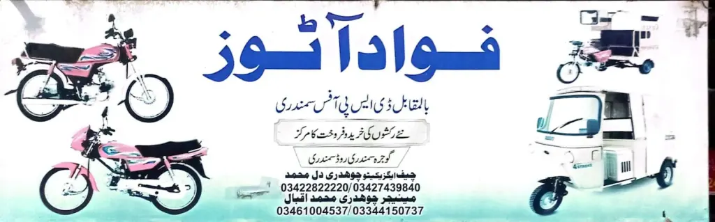 فواد آٹوز — موٹرسائیکل، ٹائر اور آٹو، گوجرہ روڈ، سمندری، سمندری