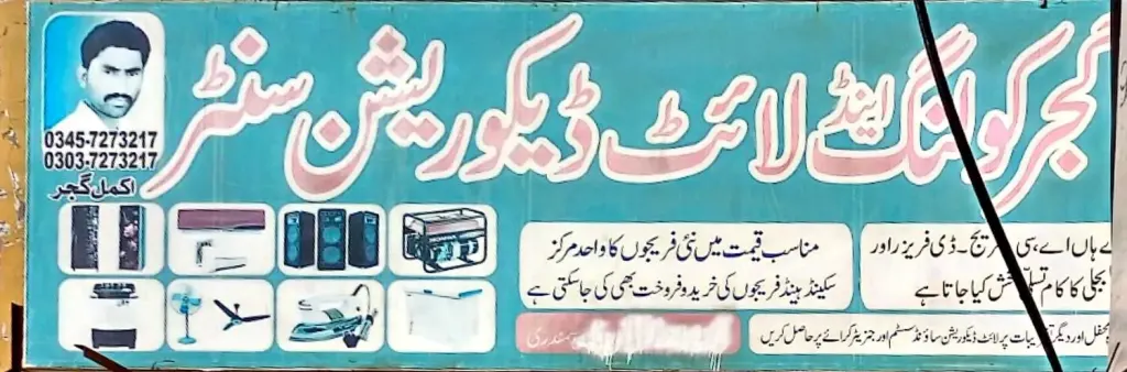 گجر الیکٹرک لائٹ اینڈ ڈیکوریشن سینٹر — الیکٹرک / کولنگ / مرمت، گوجرہ روڈ، سمندری، سمندری