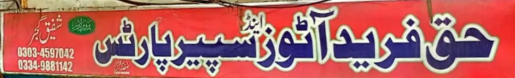 حق فرید آٹوز اینڈ سپیئر پارٹس — موٹرسائیکل، ٹائر اور آٹو، گوجرہ روڈ، سمندری، سمندری