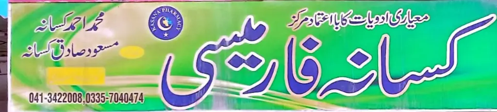 کسانہ فارمیسی — میڈیکل / فارمیسی / حکیم، گوجرہ روڈ، سمندری، سمندری