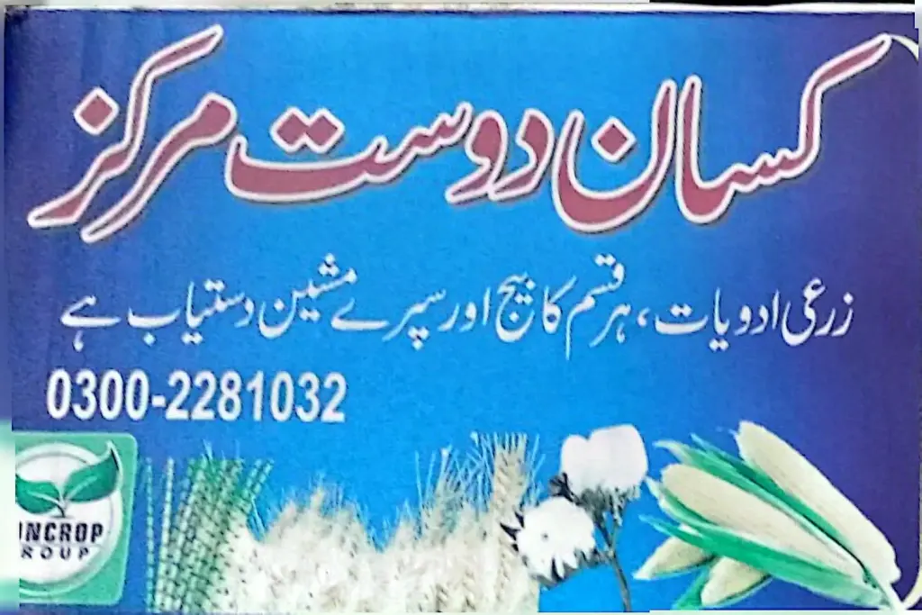 کسان دوست مرکز — زرعی ادویات / کھاد / بیج، گوجرہ روڈ، سمندری، سمندری