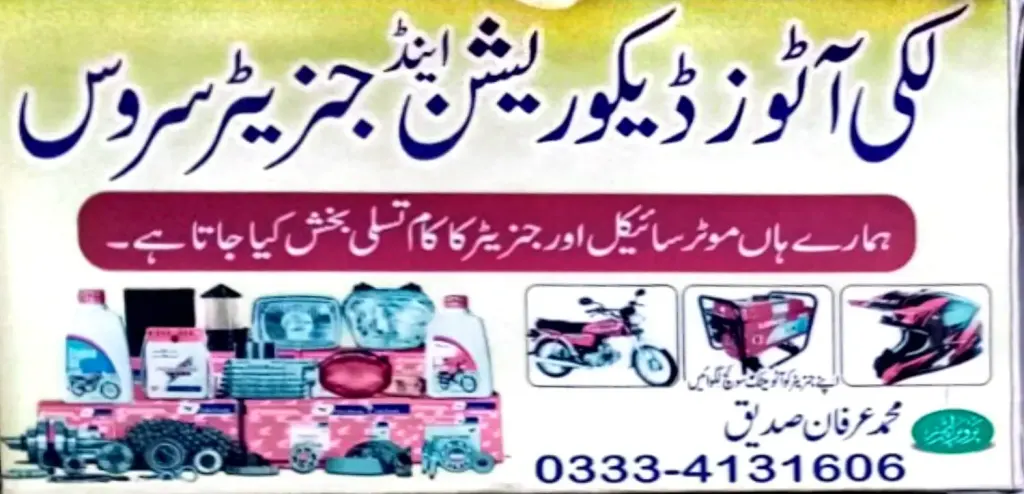 لکی آٹو ڈیکوریشن اینڈ جنریٹر سروسز — موٹرسائیکل، ٹائر اور آٹو، گوجرہ روڈ، سمندری، سمندری