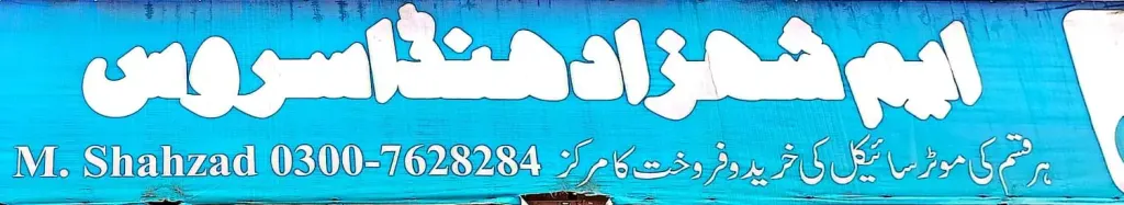 ایم شہزاد موٹر سائیکل سروس — موٹرسائیکل، ٹائر اور آٹو، گوجرہ روڈ، سمندری، سمندری