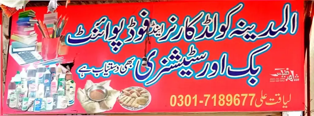 المدینہ کولڈ کارنر اینڈ فوڈ پوائنٹ — کھانے پینے، گوجرہ روڈ، سمندری، سمندری